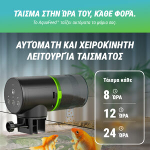 Alternative view of AquaFeed™ - Αυτόματη ταΐστρα για ψάρια